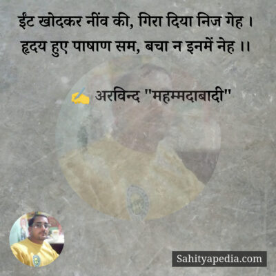 ईंट खोदकर नींव की, गिरा दिया निज गेह ।