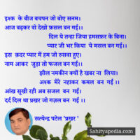 इश्क  के बीज बचपन जो बोए सनम।