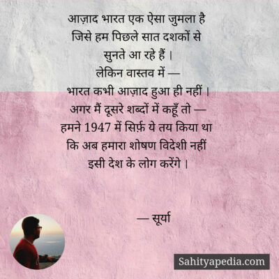 आज़ाद भारत एक ऐसा जुमला है