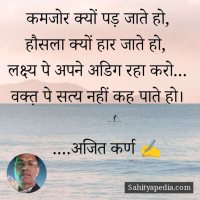 कमजोर क्यों पड़ जाते हो,