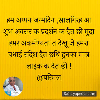 हम अप्पन जन्मदिन ,सालगिरह आ शुभ अवसर क प्रदर्शन क दैत छी मुद