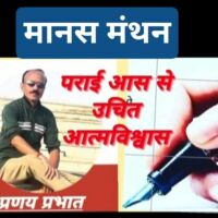 #मानस_मंथन