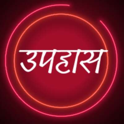 उपहास ~लघु कथा