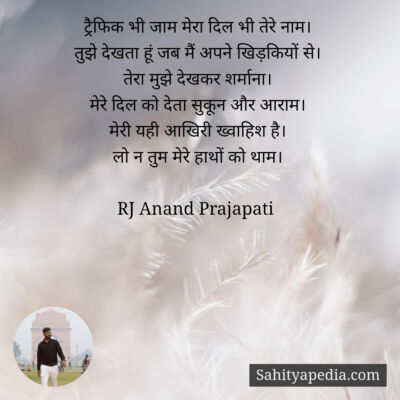 ट्रैफिक भी जाम मेरा दिल भी तेरे नाम।