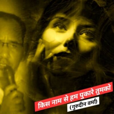 किस नाम से हम पुकारे तुमको