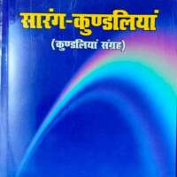 सारंग-कुंडलियाँ की समीक्षा
