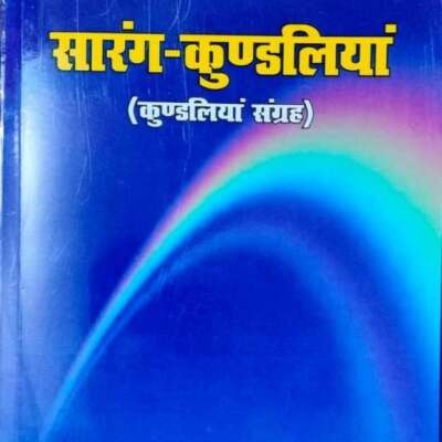 सारंग-कुंडलियाँ की समीक्षा