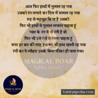 आज फिर हाथों में गुलाल रह गया