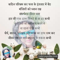 कठिन परिश्रम कर फल के इंतजार में बैठ