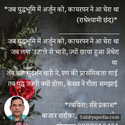 *जब युद्धभूमि में अर्जुन को, कायरपन ने आ घेरा था (राधेश्यामी