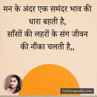 मन के अंदर एक समंदर भाव की धारा बहती है,