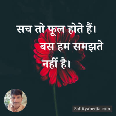 सच तो फूल होते हैं।