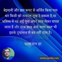 बेइमानी और छल कपट से अर्जित किया गया धन किसी को तत्काल सुख द