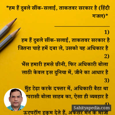 *हम हैं दुबले सींक-सलाई, ताकतवर सरकार है (हिंदी गजल)*