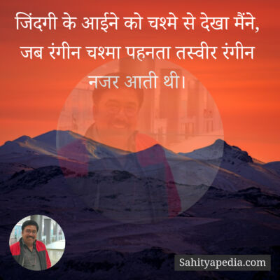 जिंदगी के आईने को चश्मे से देखा मैंने,