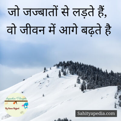 जो जज्बातों से लड़ते हैं,