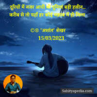 दूरियों में नजर आयी थी दुनियां बड़ी हसीन..