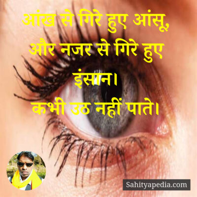 आंख से गिरे हुए आंसू,