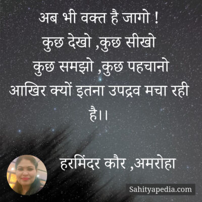 अब भी वक्त है जागो !