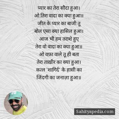 प्यार का तेरा सौदा हुआ।