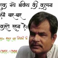 एक नये भविष्य की कल्पना हमें बार बार करते रहना है।- कख० शंकर गुहा नियोगी जी