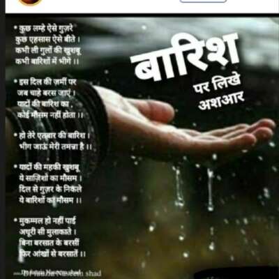 बारिश पर लिखे अशआर