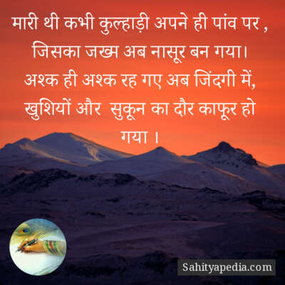 मारी थी कभी कुल्हाड़ी अपने ही पांव पर ,