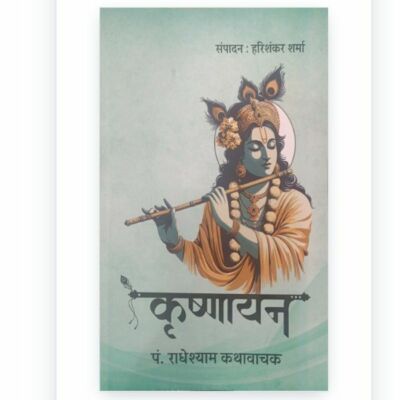 *राधेश्याम कथावाचक की कृष्णायन (कुंडलिया)*