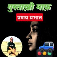 #क़तआ / #मुक्तक