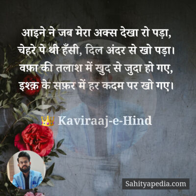 आइने ने जब मेरा अक्स देखा रो पड़ा,