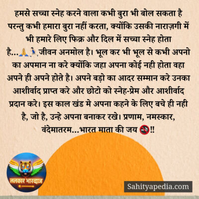 हमसे सच्चा स्नेह करने वाला कभी बुरा भी बोल सकता है परन्तु कभ