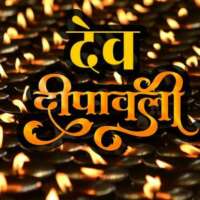 देव दीपावली