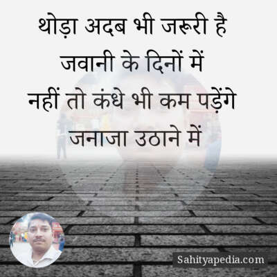 थोड़ा अदब भी जरूरी है