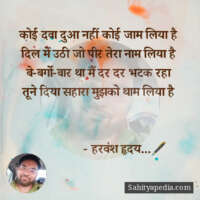 कोई दवा दुआ नहीं कोई जाम लिया है