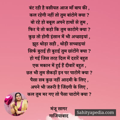 बंट रही है वसीयत आज माँ बाप की ,