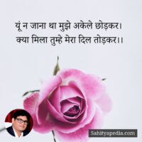 यूं न जाना था मुझे अकेले छोड़कर।