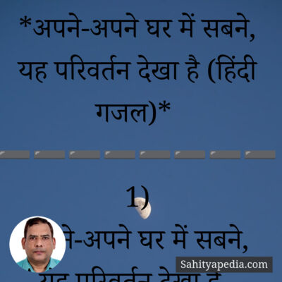 *अपने-अपने घर में सबने, यह परिवर्तन देखा है (हिंदी गजल)*