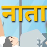 नाता