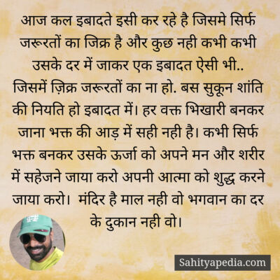 आज कल इबादते इसी कर रहे है जिसमे सिर्फ जरूरतों का जिक्र है औ
