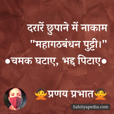 दरारें छुपाने में नाकाम