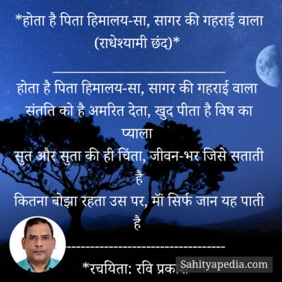 होता है पिता हिमालय-सा, सागर की गहराई वाला (राधेश्यामी छंद)