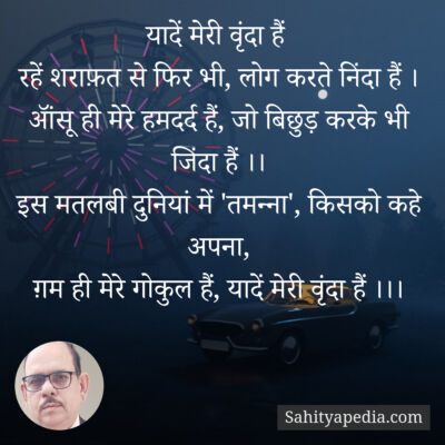 यादें मेरी वृंदा हैं