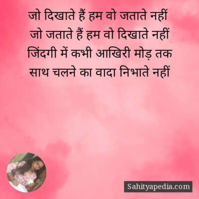 जो दिखाते हैं हम वो जताते नहीं