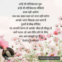 कोई भी मोटिवेशनल गुरू