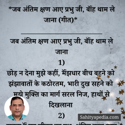 *जब अंतिम क्षण आए प्रभु जी, बॉंह थाम ले जाना (गीत)*