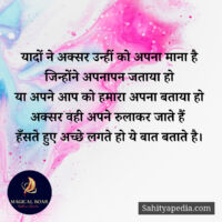 यादों ने अक्सर उन्हीं को अपना माना है