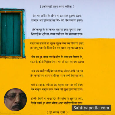 ( छत्तीसगढी हास्य व्यंग्य कविता  )