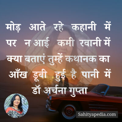 मोड़   आते   रहे   कहानी   में