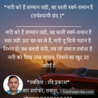 *नारी को है सम्मान जहॉं, वह धरती स्वर्ग-समान है (राधेश्यामी