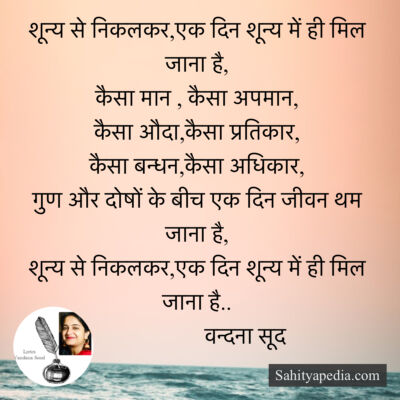 शून्य से निकलकर,एक दिन शून्य में ही मिल जाना है,